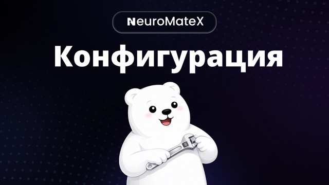 НЕЙРО с гаечным ключом — экран конфигурации