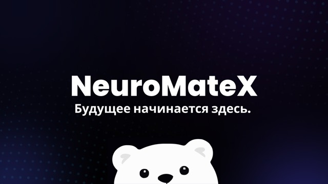 НЕЙРО приветствует: будущее начинается здесь