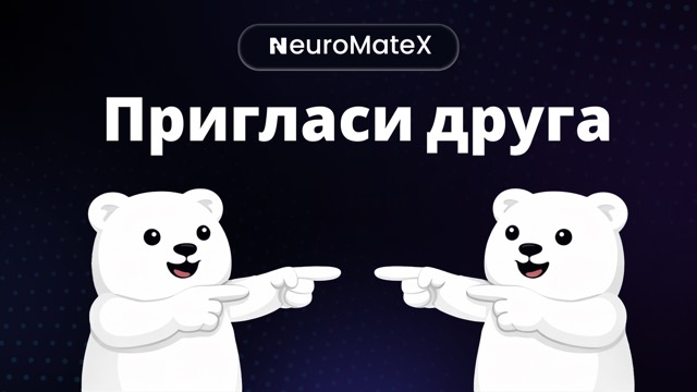 Два НЕЙРО показывают друг на друга — пригласи друга