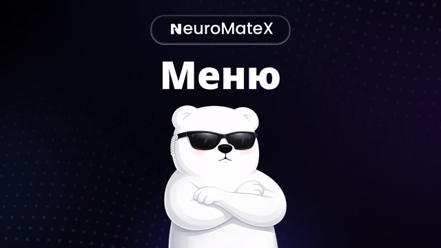 НЕЙРО в тёмных очках — главное меню