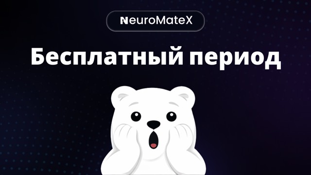 НЕЙРО удивляется бесплатному периоду